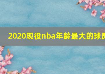 2020现役nba年龄最大的球员