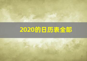 2020的日历表全部