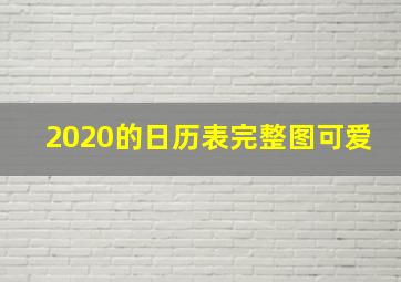 2020的日历表完整图可爱