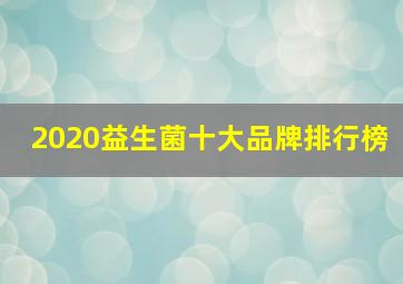 2020益生菌十大品牌排行榜