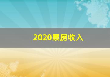 2020票房收入