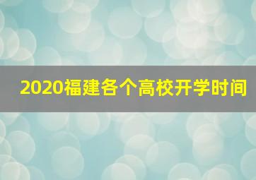 2020福建各个高校开学时间