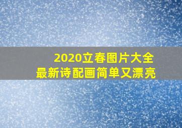 2020立春图片大全最新诗配画简单又漂亮