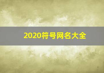 2020符号网名大全