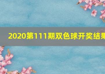 2020第111期双色球开奖结果