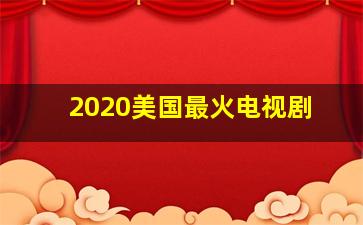 2020美国最火电视剧