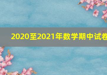 2020至2021年数学期中试卷