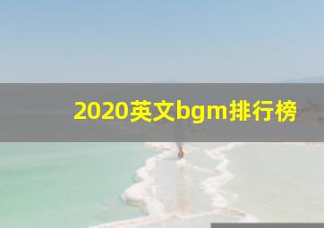 2020英文bgm排行榜