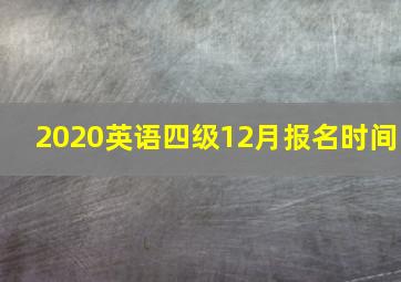 2020英语四级12月报名时间