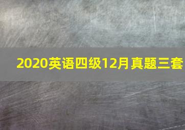 2020英语四级12月真题三套