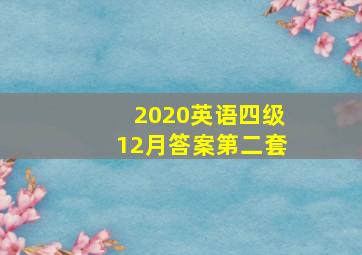 2020英语四级12月答案第二套