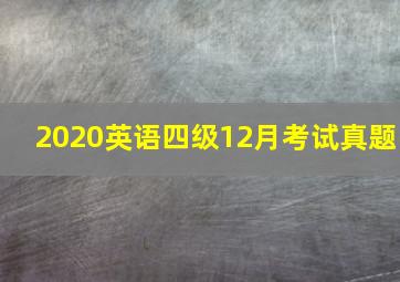 2020英语四级12月考试真题