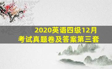 2020英语四级12月考试真题卷及答案第三套