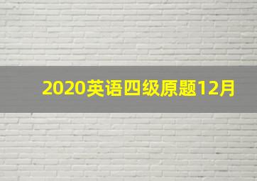 2020英语四级原题12月