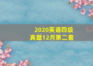 2020英语四级真题12月第二套