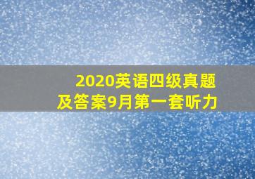 2020英语四级真题及答案9月第一套听力