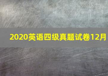 2020英语四级真题试卷12月