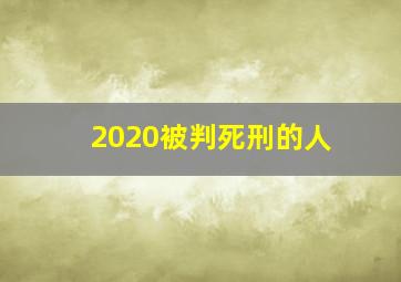 2020被判死刑的人