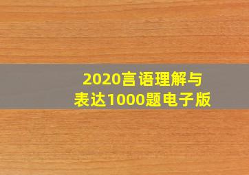 2020言语理解与表达1000题电子版