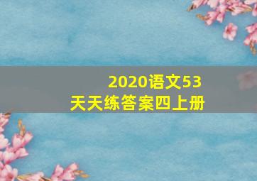 2020语文53天天练答案四上册