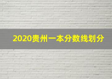 2020贵州一本分数线划分