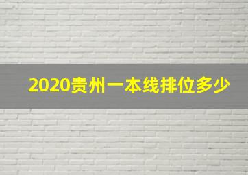 2020贵州一本线排位多少