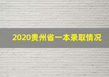 2020贵州省一本录取情况