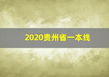 2020贵州省一本线