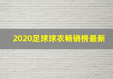 2020足球球衣畅销榜最新