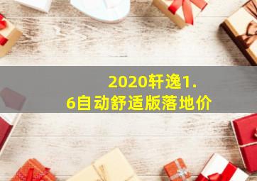 2020轩逸1.6自动舒适版落地价