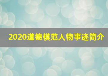 2020道德模范人物事迹简介