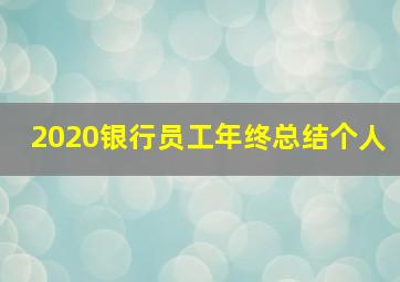 2020银行员工年终总结个人