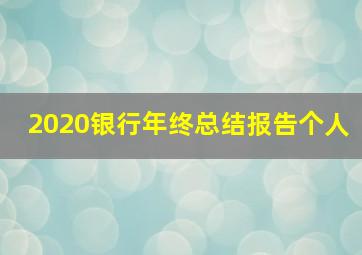 2020银行年终总结报告个人