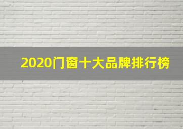 2020门窗十大品牌排行榜