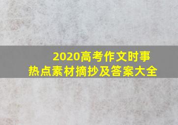 2020高考作文时事热点素材摘抄及答案大全