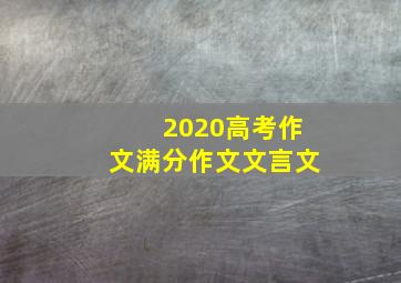 2020高考作文满分作文文言文