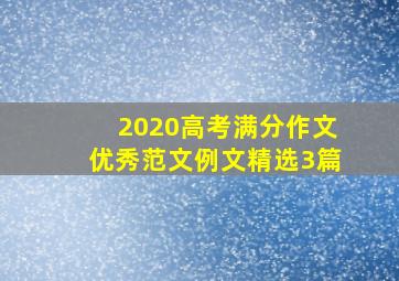 2020高考满分作文优秀范文例文精选3篇