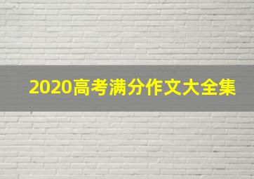 2020高考满分作文大全集