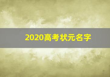 2020高考状元名字