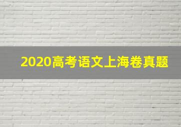 2020高考语文上海卷真题