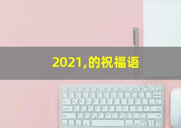 2021,的祝福语