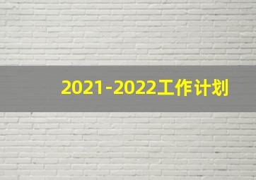 2021-2022工作计划