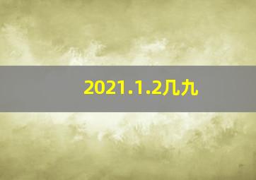 2021.1.2几九