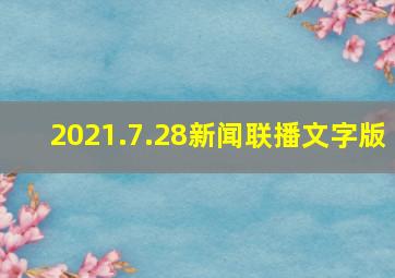 2021.7.28新闻联播文字版