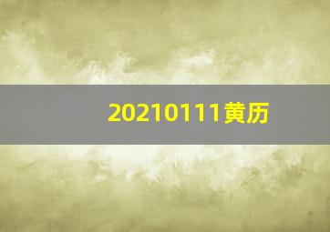 20210111黄历