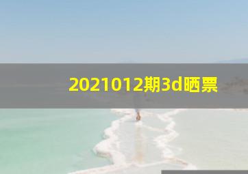 2021012期3d晒票