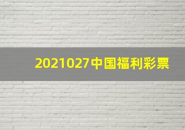 2021027中国福利彩票