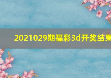 2021029期福彩3d开奖结果