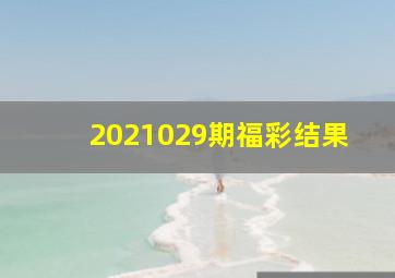 2021029期福彩结果