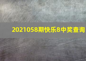 2021058期快乐8中奖查询